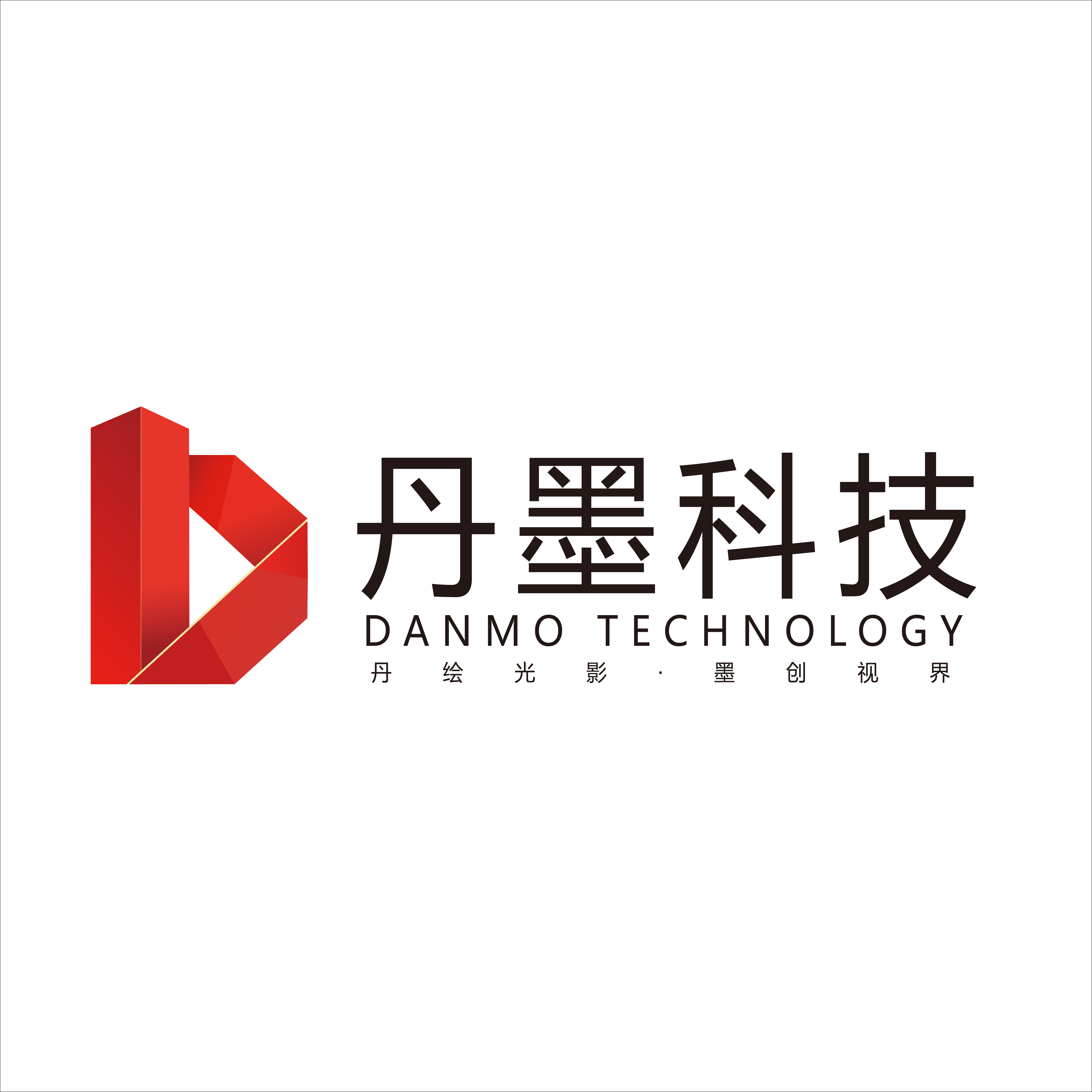 丹墨科技 / DANMO TECHNOLOGY